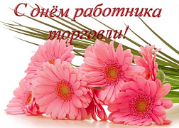 С Днём работника торговли!