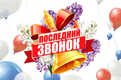  С Последним звонком!