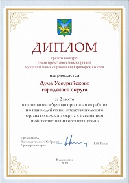 Диплом победителя конкурса на лучшую организацию работы представительного органа с населением и общественными организациями