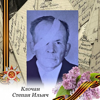 Вспомним Героев: Клочан Степан Ильич