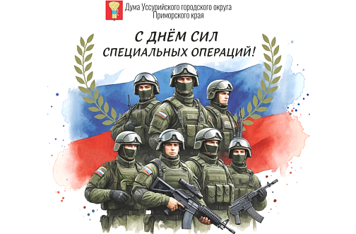С Днем Сил специальных операций России