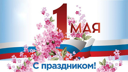 Поздравление с праздником Весны и Труда!
