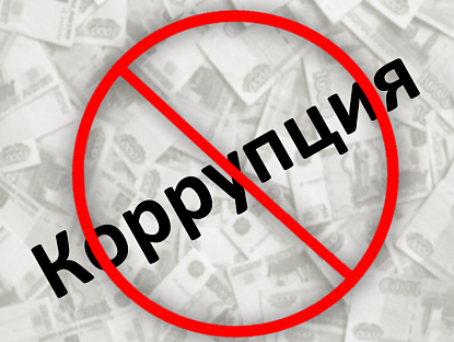 Скажи коррупции – нет!
