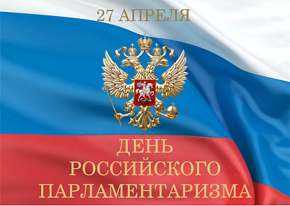 Поздравление с Днем парламентаризма