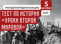 Международная акция «Тест по истории «Уроки Второй мировой»