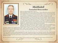 Медведев Геннадий Николаевич