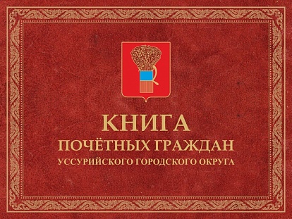 Книга почетных граждан УГО