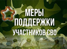 Меры поддержки для участников специальной военной операции и членов их семей