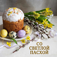 Поздравление с праздником Светлой Пасхи