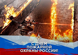 Поздравление с Днем пожарной охраны