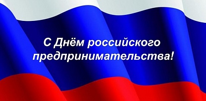 Поздравление с Днем российского предпринимательства