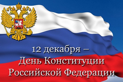 Поздравление с Днем Конституции Российской Федерации!