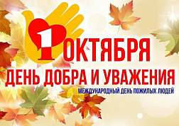 Поздравление с Международным днем пожилых людей