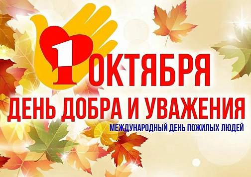 Поздравление с Международным днем пожилых людей