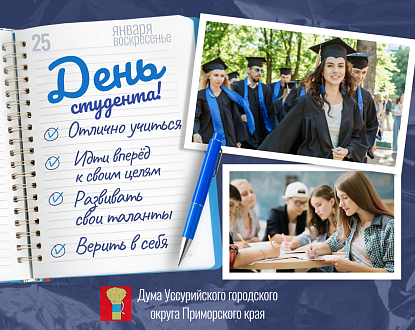 Поздравление от председателя Думы с днем российского студенчества 