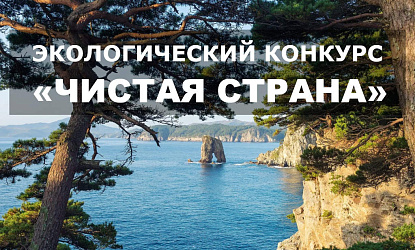 Открыт прием заявок на конкурс экологических проектов «Чистая страна»