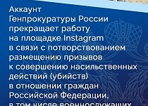 Генпрокуратура прекратила работу своего аккаунта в Instagram  