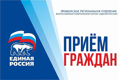 Приемная Председателя Партии «Единая Россия» Д. А. Медведева проведет прием граждан
