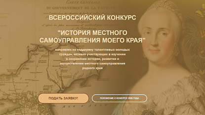 Юбилейный X Всероссийский конкурс «История местного самоуправления моего края»