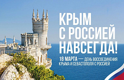 День воссоединения Крыма и Севастополя с Россией