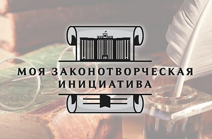 Всероссийский конкурс образовательных и научных организаций на лучшую работу «Моя законотворческая инициатива»