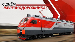 С Днём железнодорожника! 