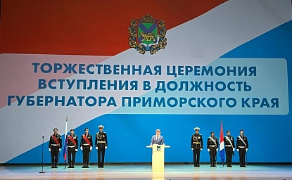 Олег Кожемяко официально вступил в должность Губернатора Приморья