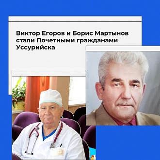 Виктор Егоров и Борис Мартынов стали Почетными гражданами Уссурийска