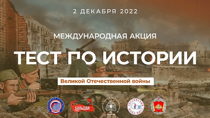 Тестирование по истории Великой Отечественной войны пройдет в единый день - 2 декабря