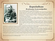 Бородавкин Владимир Александрович