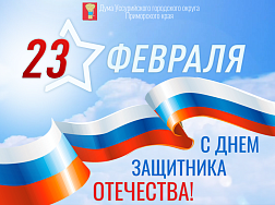 С Днем Защитника Отечества!