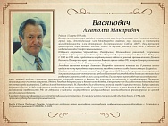 Васянович Анатолий Макарович