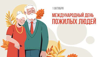Поздравление председателя Думы с Международным днем пожилых людей