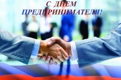 С Днем российского предпринимательства!