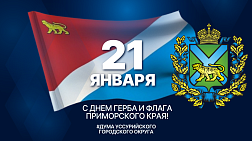 Поздравление председателя Думы с Днем герба и флага Приморского края