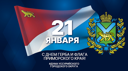 Поздравление председателя Думы с Днем герба и флага Приморского края