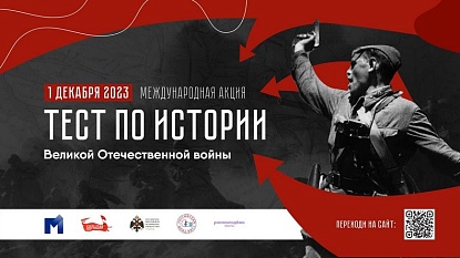 Уссурийцы напишут «Тест по истории Великой Отечественной войны»