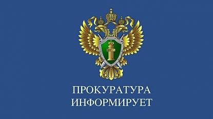 Прокуратура информирует