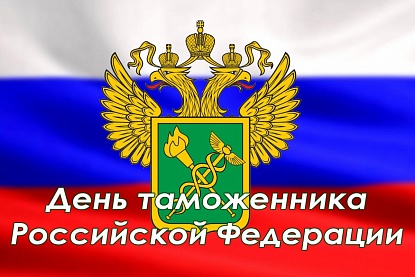 Поздравление Александра Черныша с Днем таможенника Российской Федерации