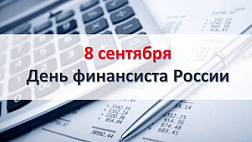 Поздравление председателя Думы с Днем финансиста России