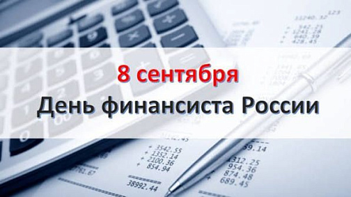 Поздравление председателя Думы с Днем финансиста России