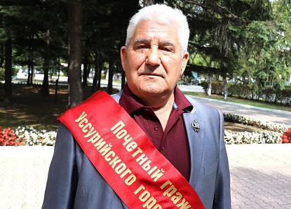 С Днем Рождения Почетного гражданина Уссурийского городского округа Мартынова Бориса Васильевича!