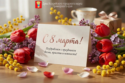 Поздравление с Международным женским днем - 8 марта