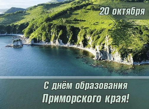 Поздравление председателя Думы Уссурийского городского округа Александра Черныша с Днем образования Приморского края