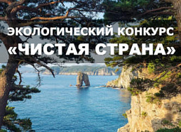 VII региональный конкурс экологических проектов «Чистая страна»