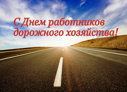 Поздравление с Днем работников дорожного хозяйства