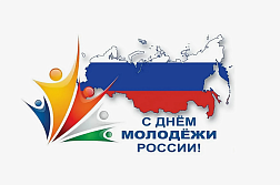 С Днем молодежи! 