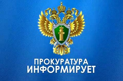 Прокуратура информирует