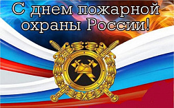 С Днем пожарной охраны!