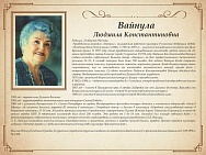 Вайнула Людмила Константиновна